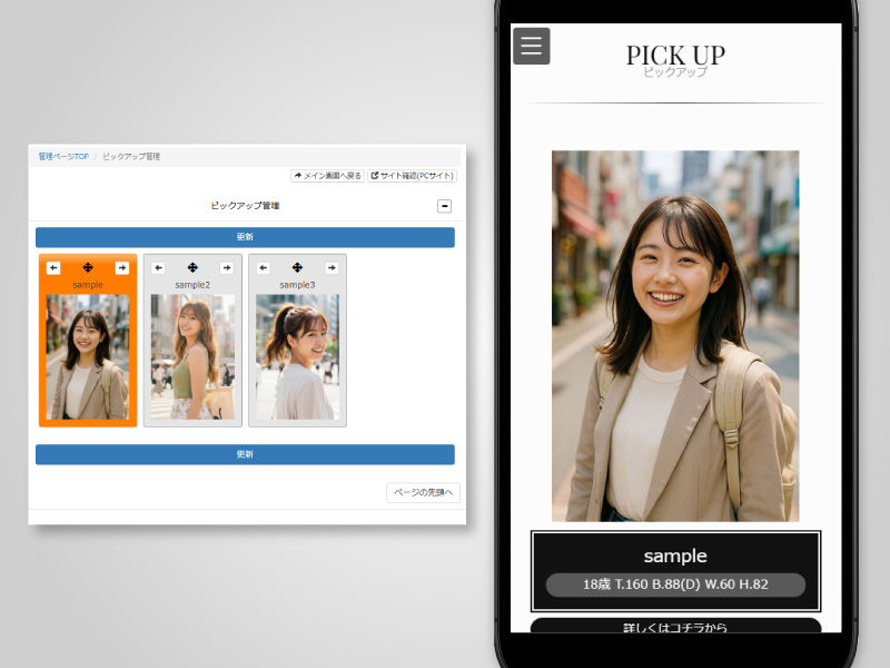 ピックアップ／新人情報管理