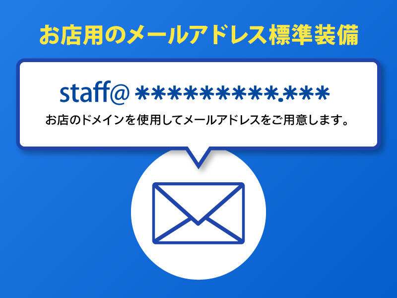 お店用のメールアドレス標準装備