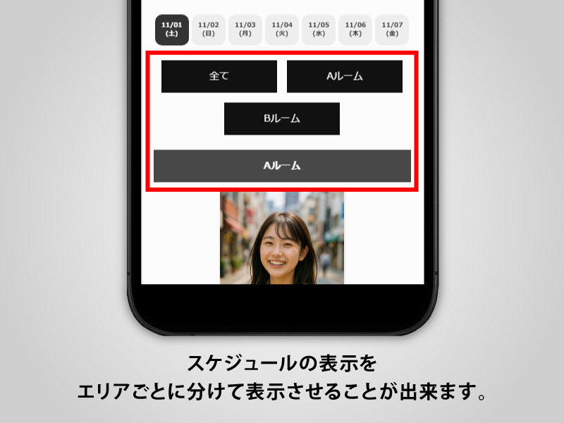 エリア別スケジュールカスタマイズ