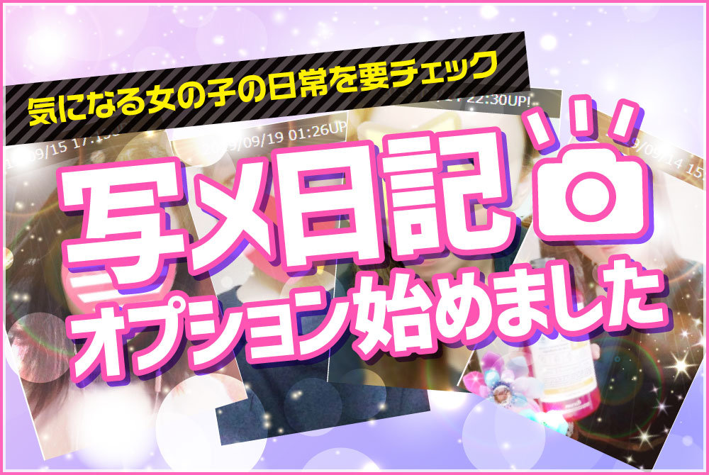 写メ日記オプションはじめました