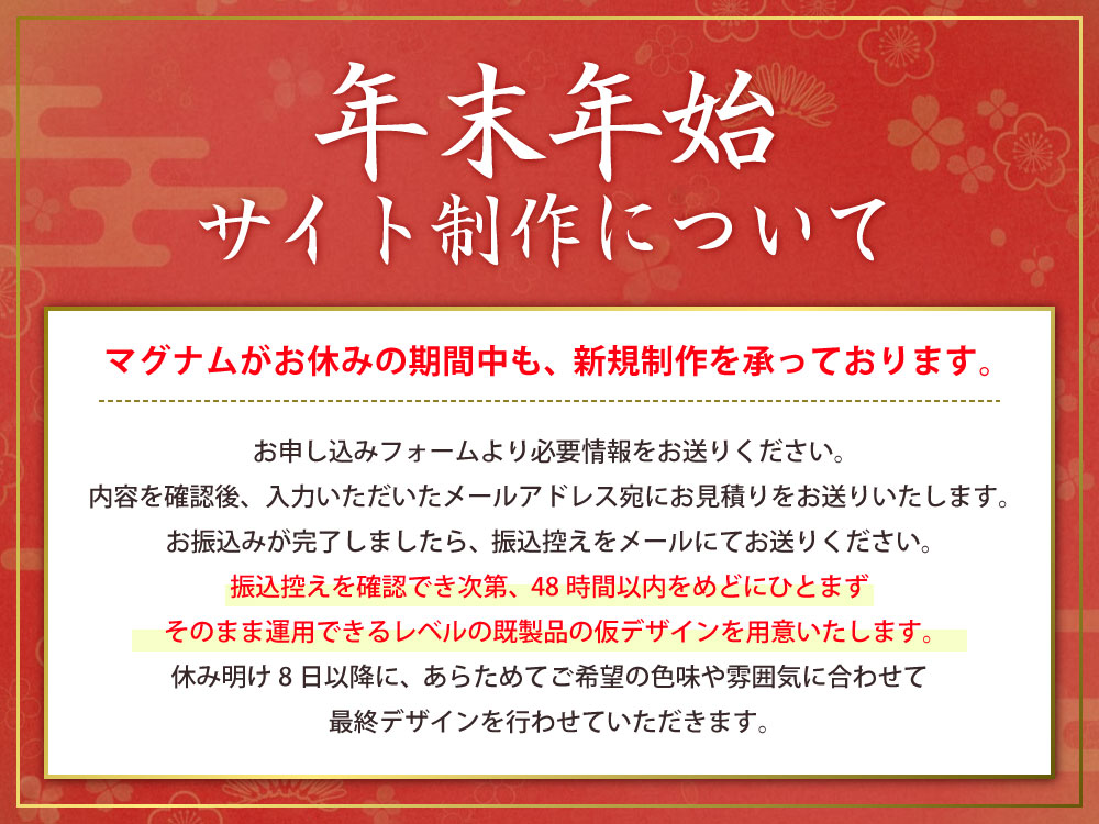 マグナムの年末年始のサイト制作について