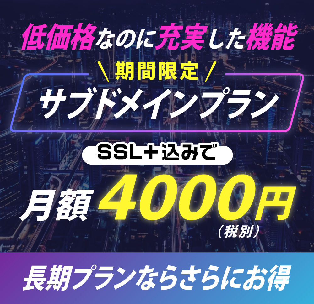 格安サブドメインプラン