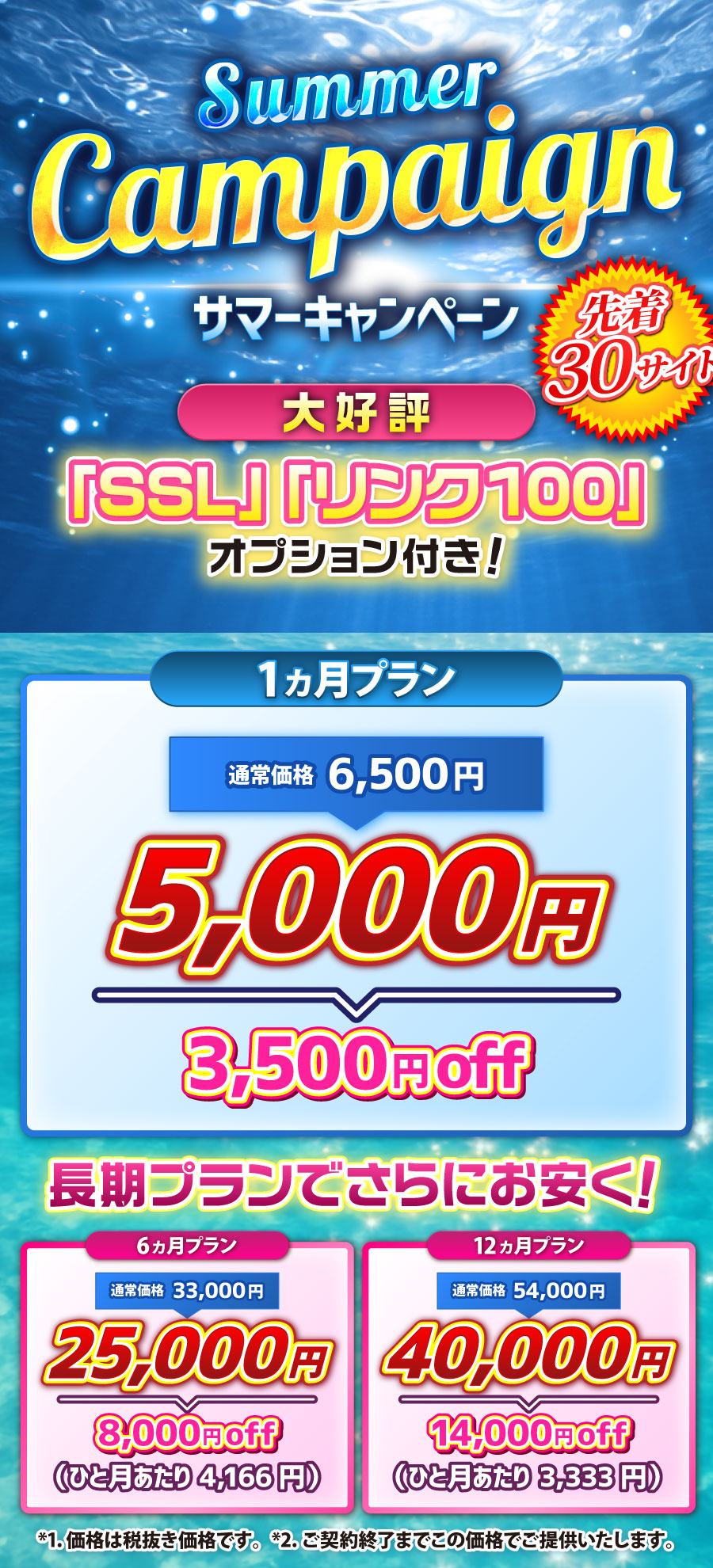 サマーキャンペーン