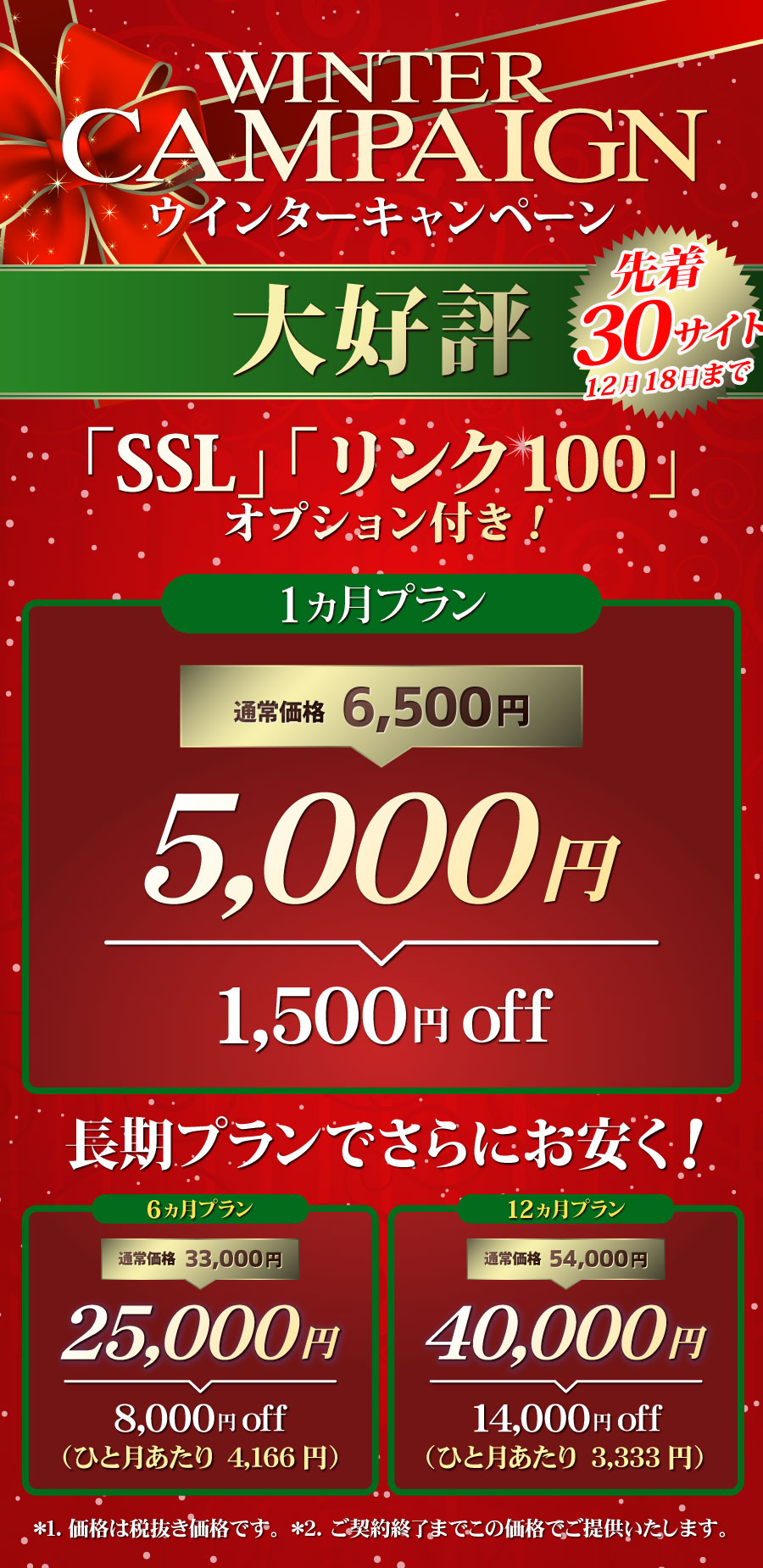 ウィンターキャンペーン