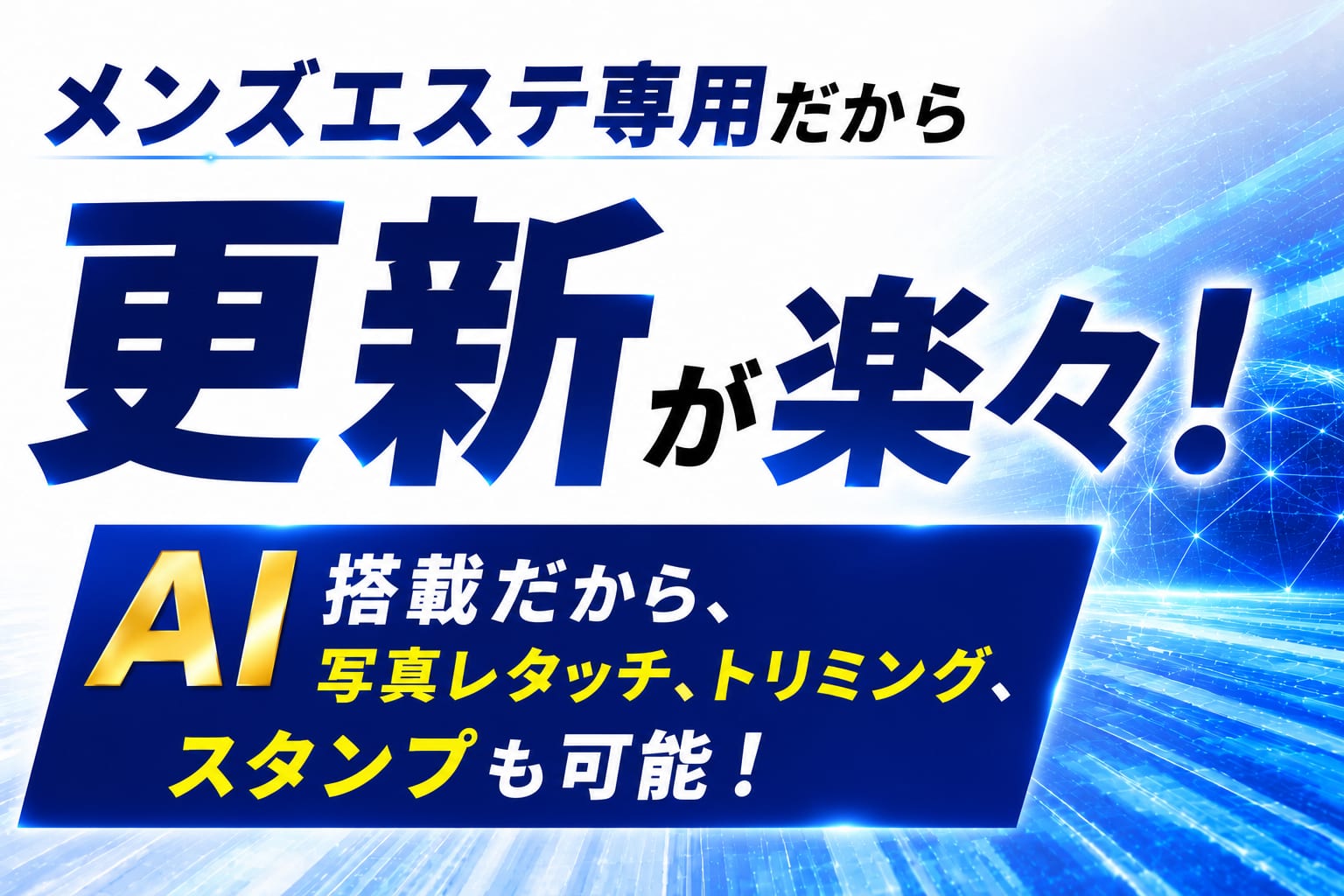 メンズエステ店のホームページ制作システム メンズエステCMS(5)